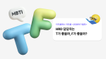 HRD 담당자는 T가 좋을까, F가 좋을까?