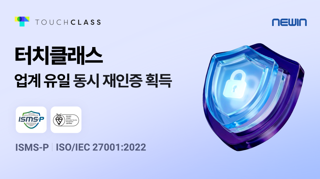터치클래스, 업계 유일 국제·국내 보안인증 동시 ‘재인증’…SaaS 보안 위협 속 강력한 대안 제시