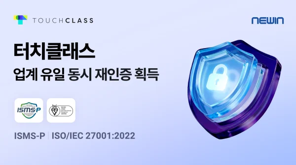 터치클래스, 업계 유일 국제·국내 보안인증 동시 ‘재인증’…SaaS 보안 위협 속 강력한 대안 제시
