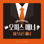 비즈니스 매너 – 오피스 매너