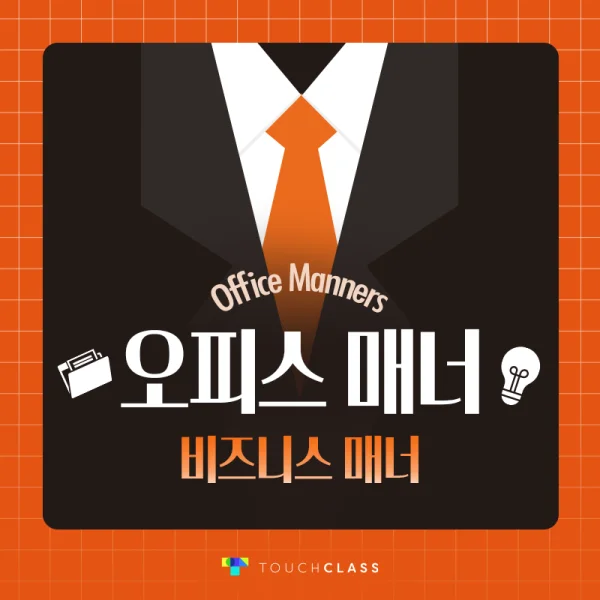 비즈니스 매너 – 오피스 매너