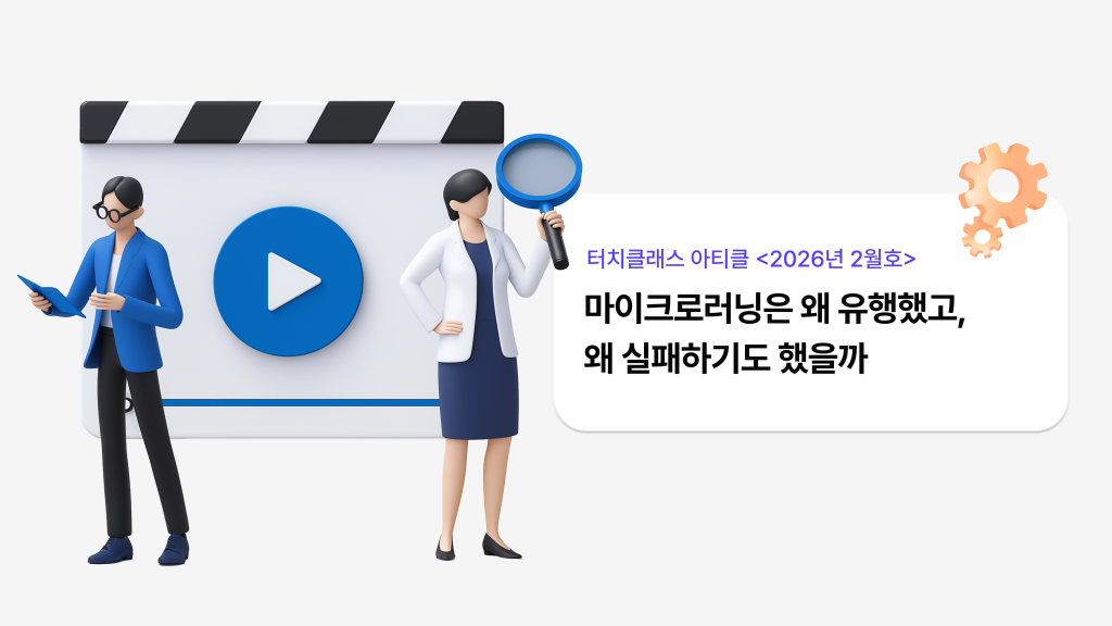 마이크로러닝은 왜 유행했고, 왜 실패하기도 했을까