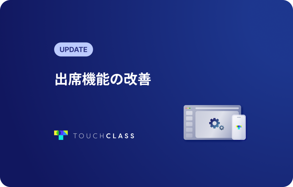 出席機能の改善