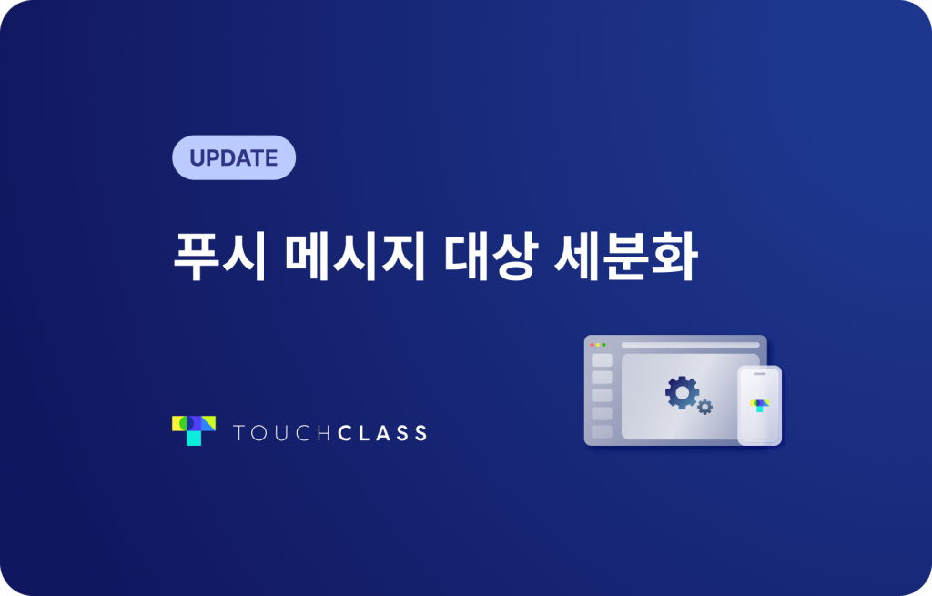 푸시 메시지 대상 세분화