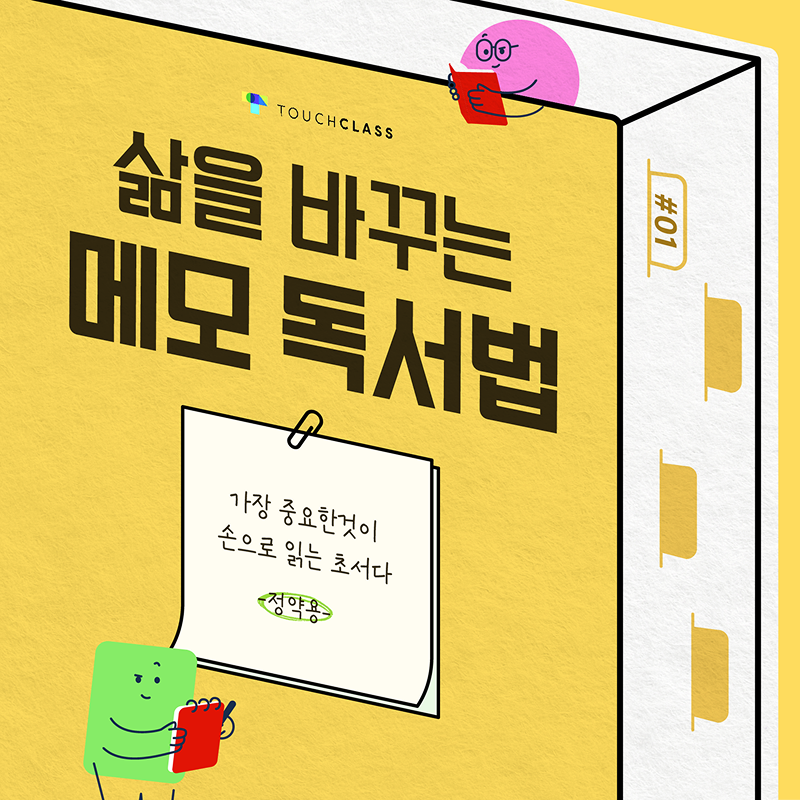 삶을 바꾸는 메모 독서법