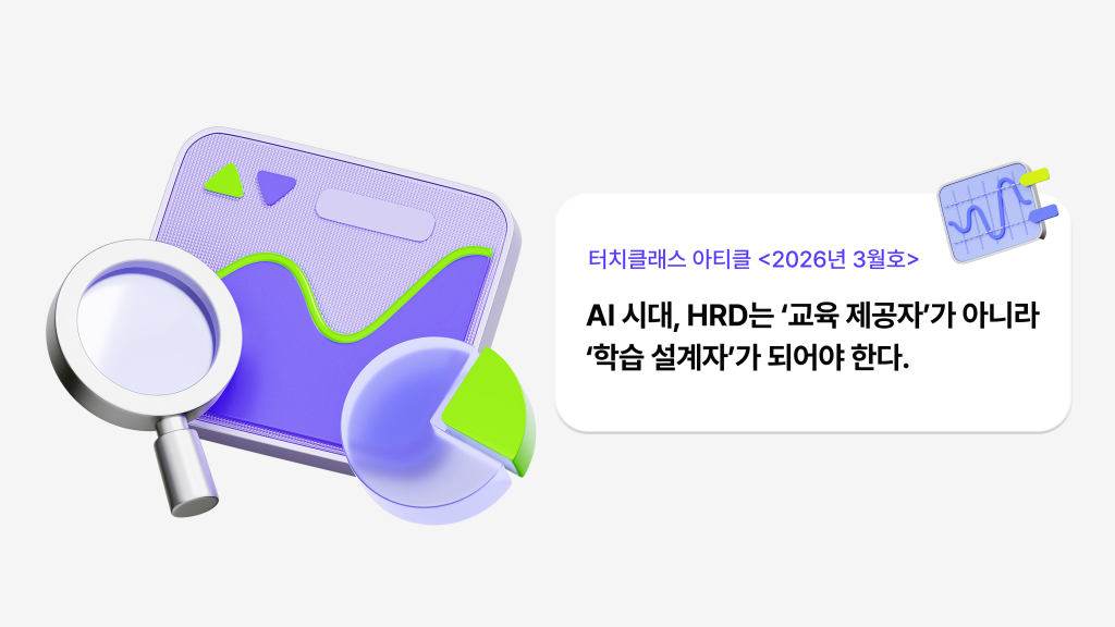 AI 시대, HRD는 ‘교육 제공자’가 아니라‘학습 설계자’가 되어야 한다.