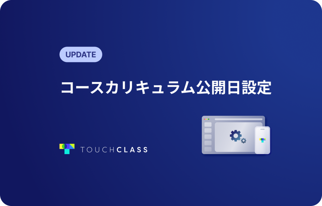 コースカリキュラム公開日設定