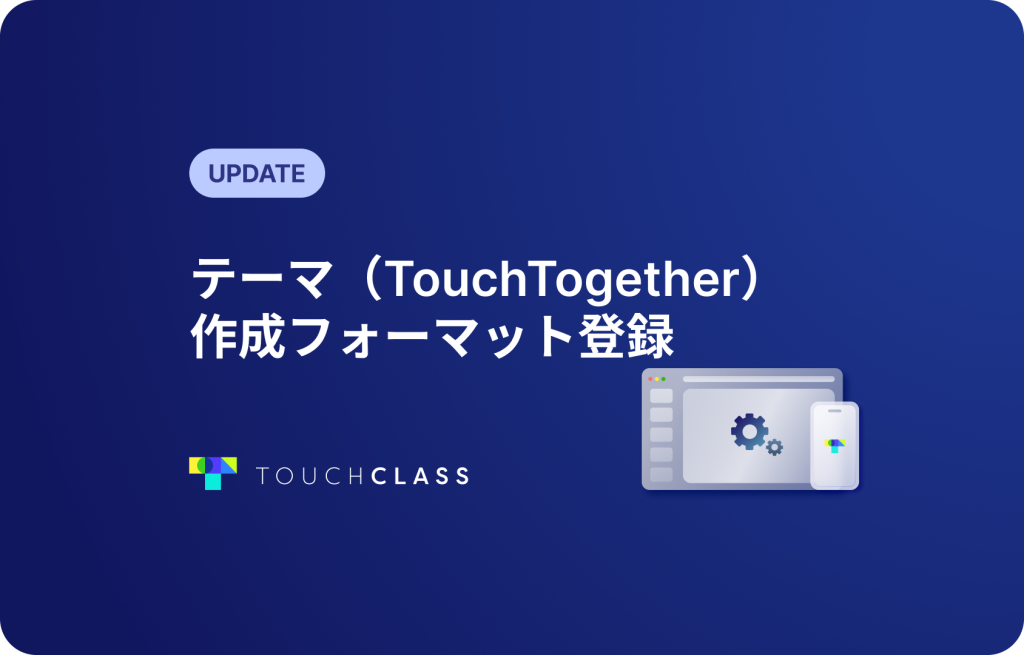 テーマ（TouchTogether）作成フォーマット登録