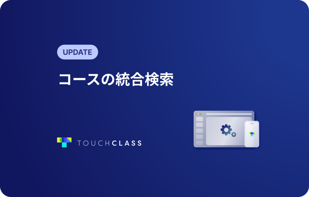 コースの統合検索