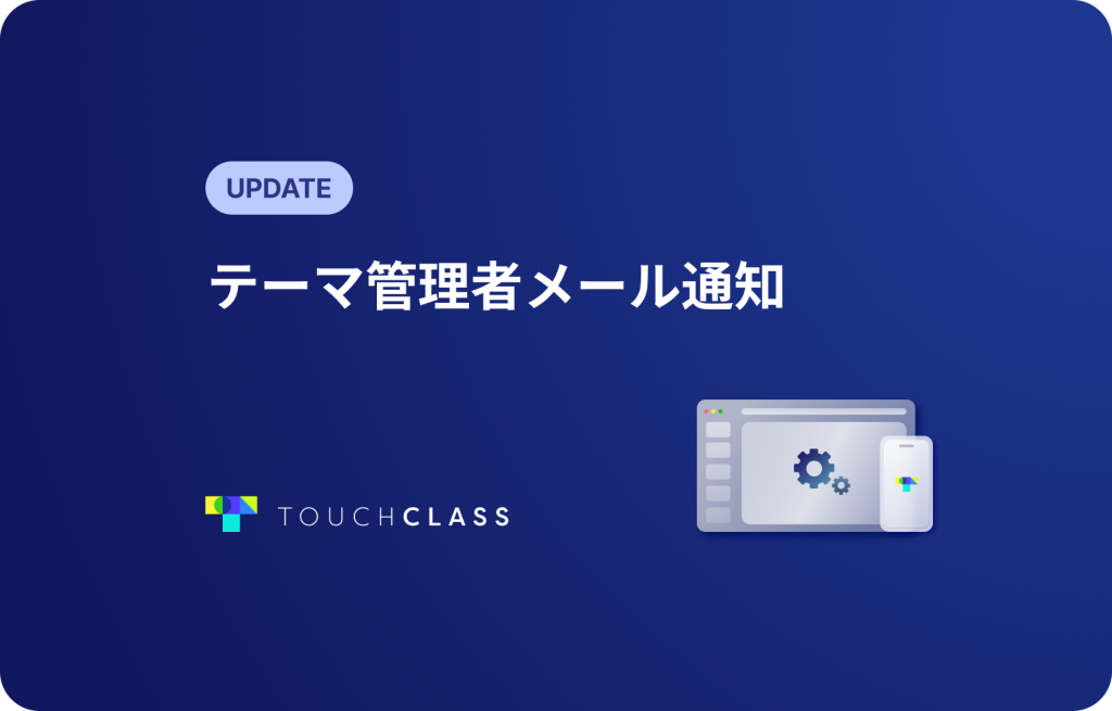 テーマ管理者メール通知