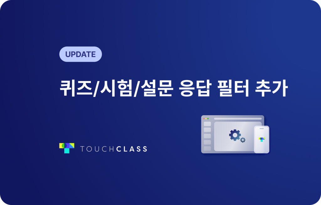 퀴즈/시험/설문 응답 필터 추가