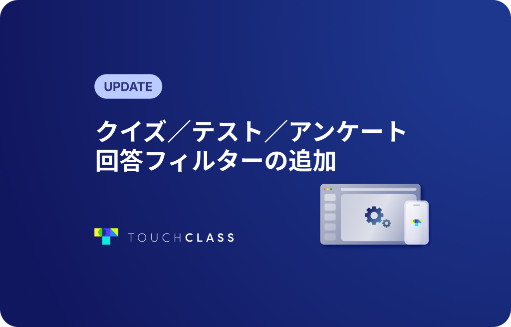 クイズ／テスト／アンケート回答フィルターの追加