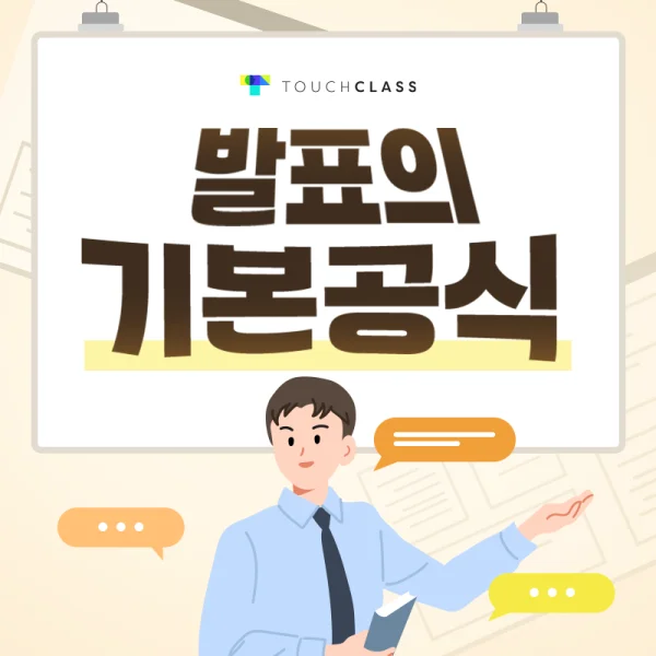 발표의 기본 공식