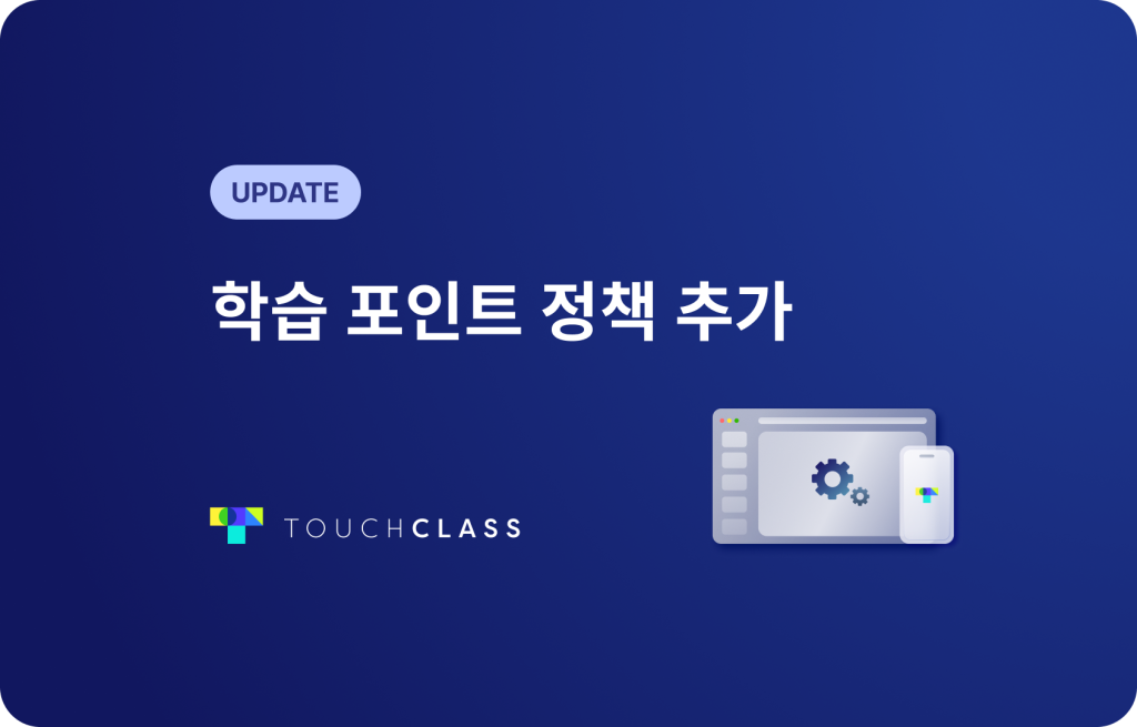 게이미피케이션 학습 포인트 정책 추가