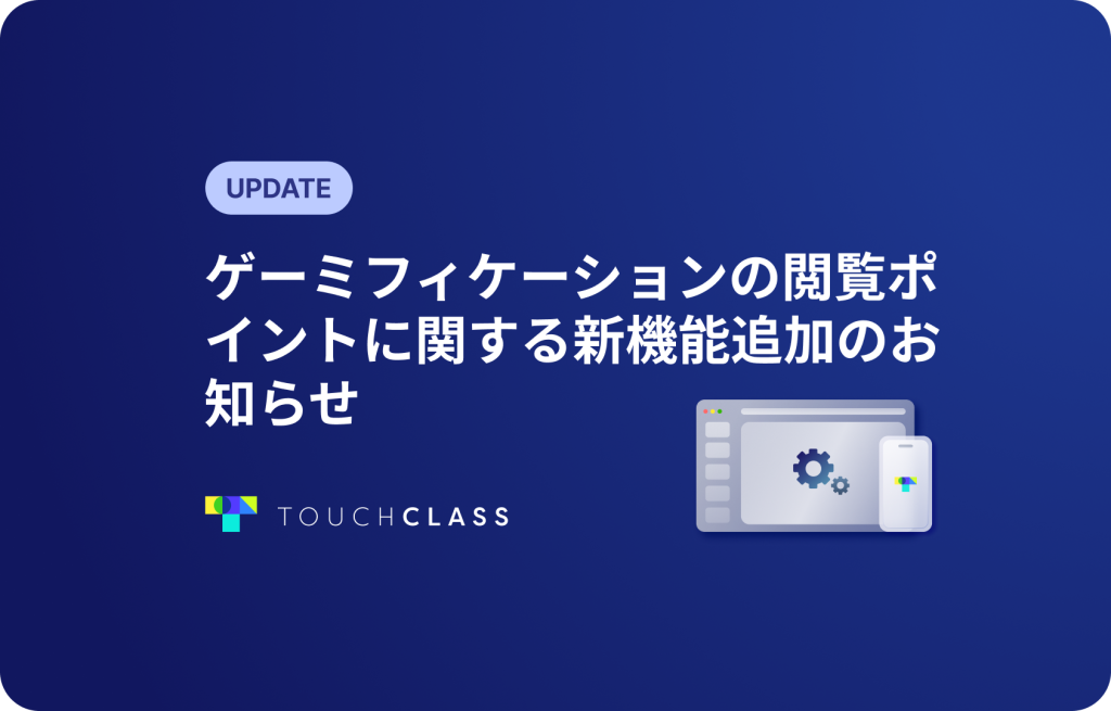 ゲーミフィケーションの閲覧ポイントに関する新機能追加のお知らせ