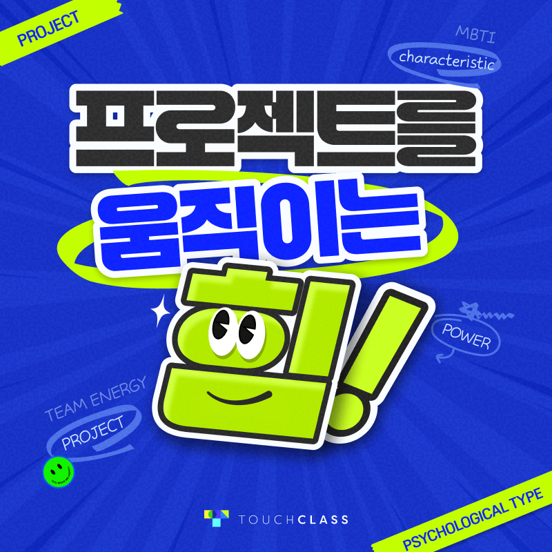 프로젝트를 움직이는 힘