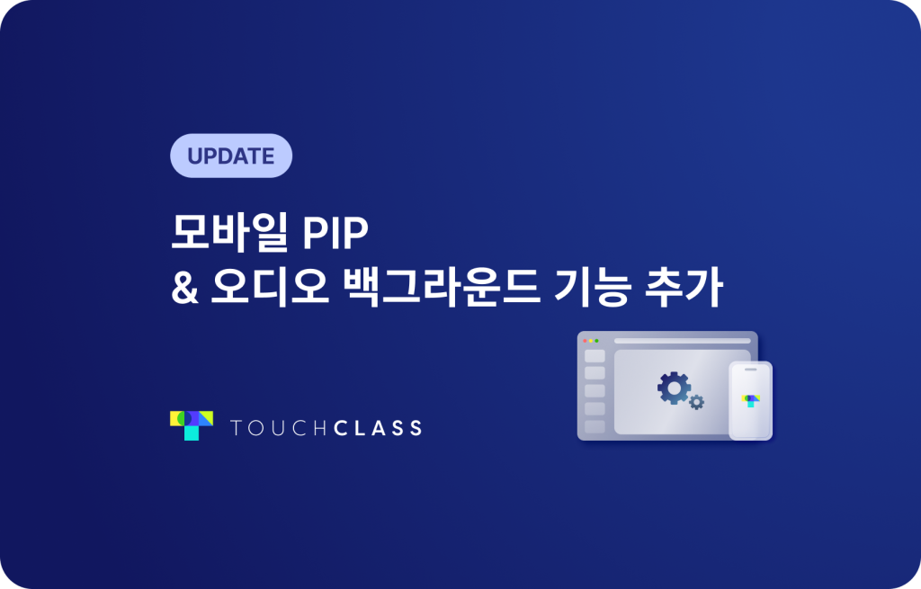 모바일 PIP & 오디오 백그라운드 기능 추가