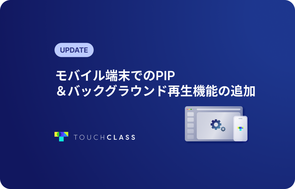 モバイル端末でのPIP＆バックグラウンド再生機能の追加
