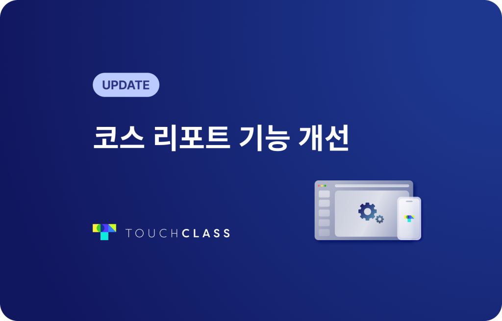 코스 리포트 기능 개선