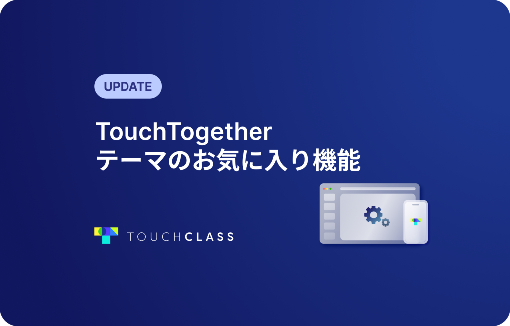 TouchTogether テーマのお気に入り機能
