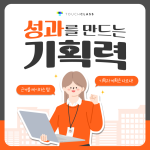 성과를 만드는 기획력