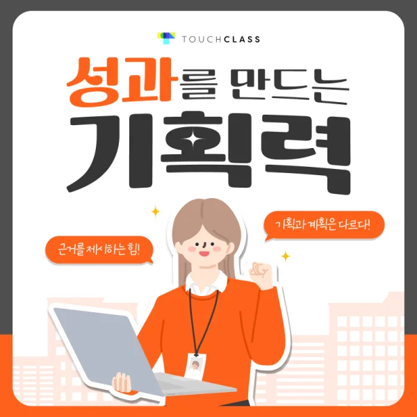 성과를 만드는 기획력