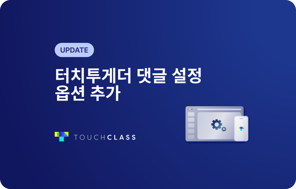 터치투게더 댓글 설정 옵션 추가