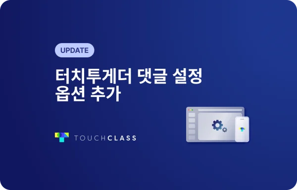 터치투게더 댓글 설정 옵션 추가