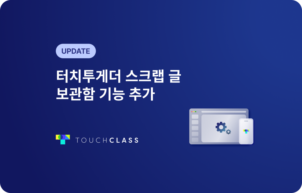 터치투게더 스크랩 글 보관함 기능 추가