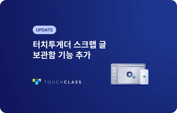 터치투게더 스크랩 글 보관함 기능 추가