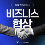 Win-Win을 만드는 비즈니스 협상