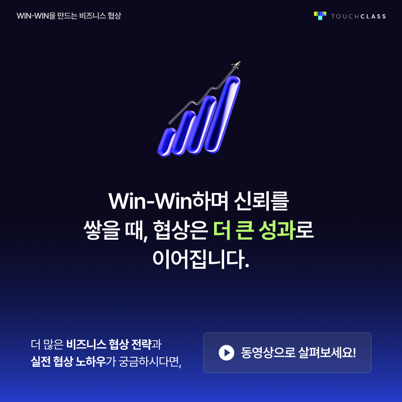 Win-Win을 만드는 비즈니스 협상