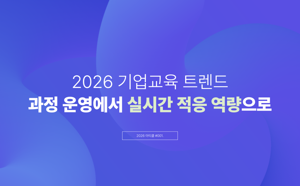 2026 기업교육 트렌드: 과정 운영에서 실시간 적응 역량으로