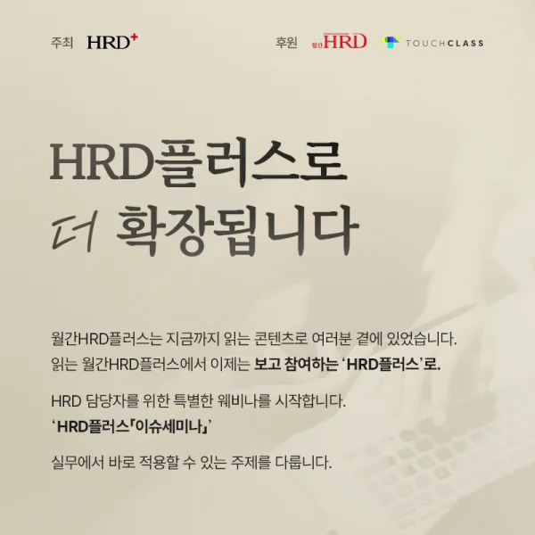 [HRD플러스 x 터치클래스] HRD담당자가 전하는 클로드코드 기반 AI 에이전트 개발 3주 완성(무료 웨비나)