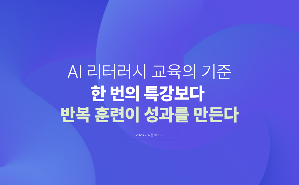 AI 리터러시 교육의 기준: 한 번의 특강보다 반복 훈련이 성과를 만든다