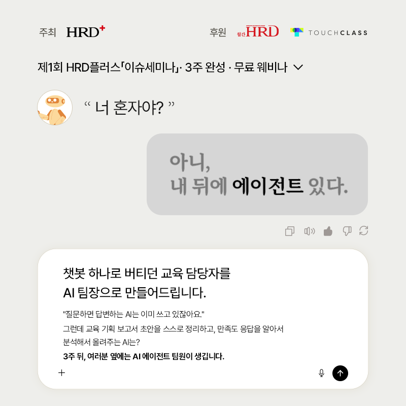 [HRD플러스 x 터치클래스] 제1회 이슈세미나 성료🎉