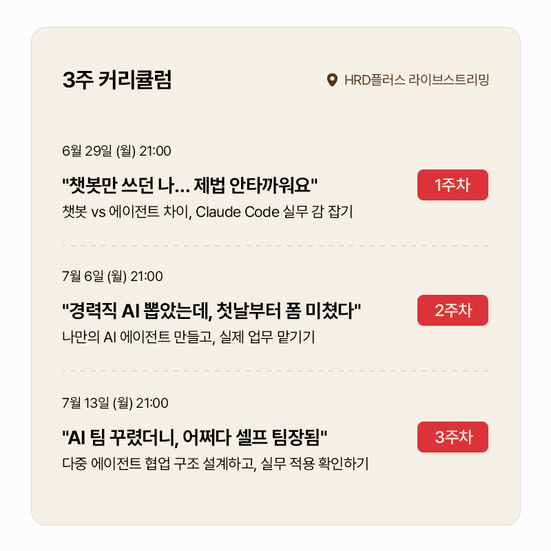 [HRD플러스 x 터치클래스] HRD담당자가 전하는 클로드코드 기반 AI 에이전트 개발 3주 완성(무료 웨비나)