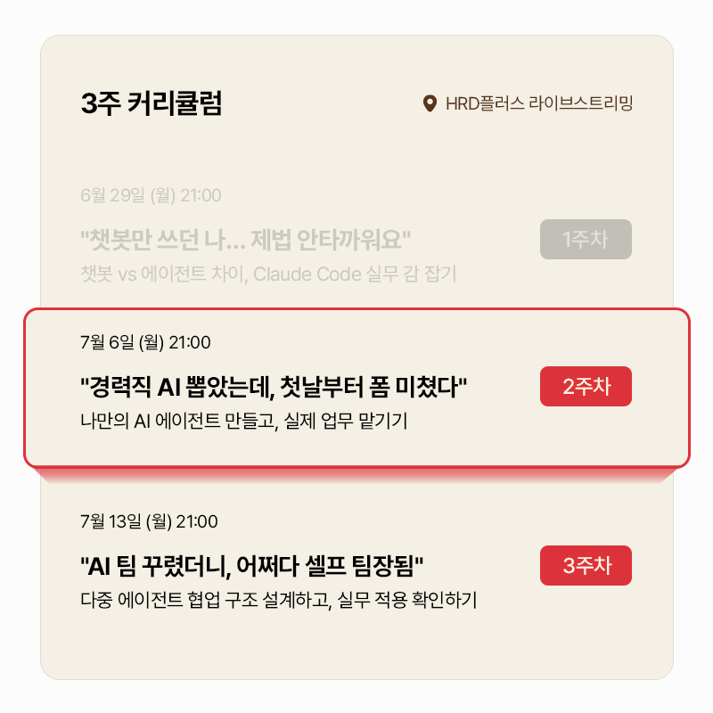 [HRD플러스 x 터치클래스] 1주차 다시보기 제공! 클로드코드 기반 AI 에이전트 개발 3주 완성