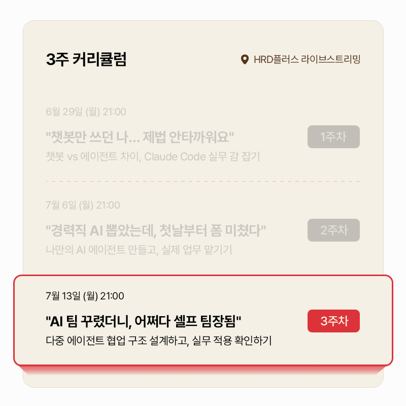 [HRD플러스 x 터치클래스] 클로드코드 기반 AI 에이전트 개발 3주 완성, 마지막 기회를 놓치지 마세요✨