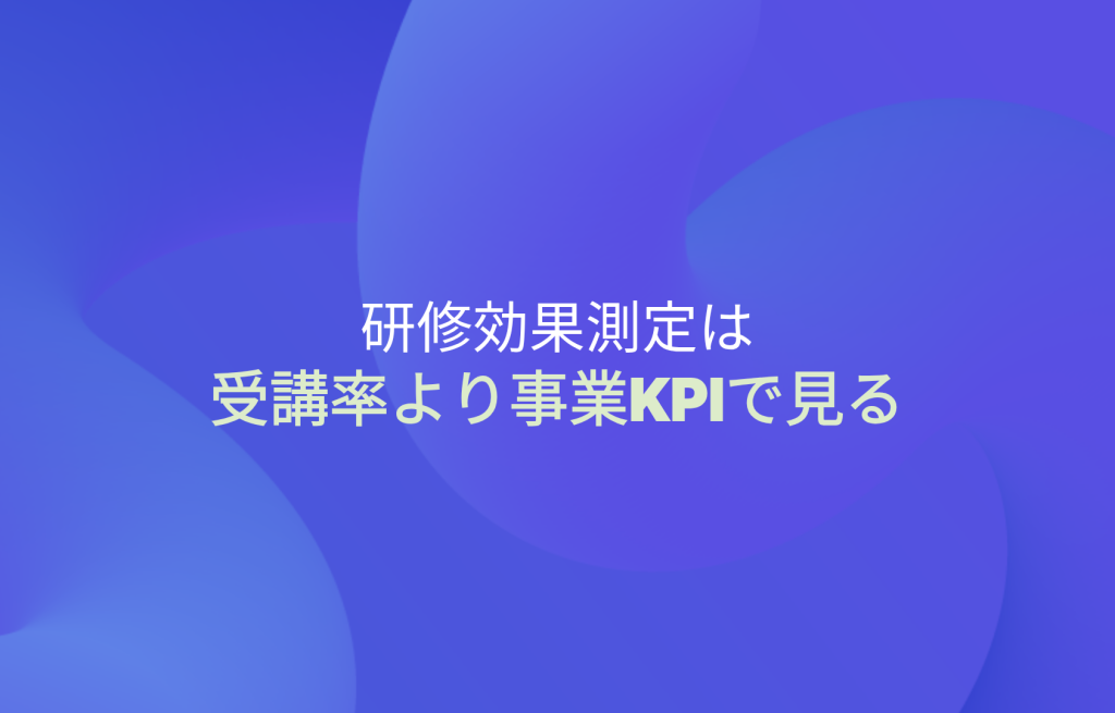 研修効果測定は受講率より事業KPIで見る