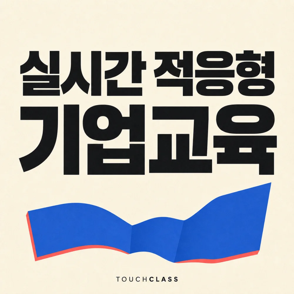 아이보리 종이 질감 배경에 실시간 적응형 기업교육이라는 제목과 폭이 변하는 파란 가변 밴드를 표현한 대표 이미지
