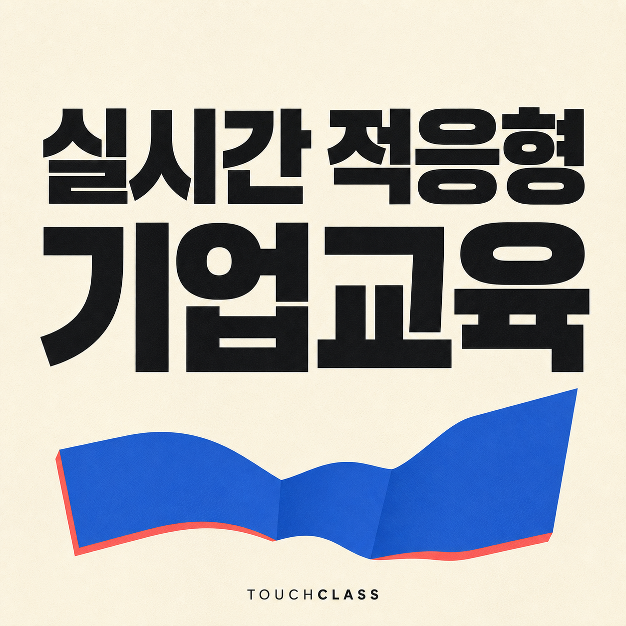 아이보리 종이 질감 배경에 실시간 적응형 기업교육이라는 제목과 폭이 변하는 파란 가변 밴드를 표현한 대표 이미지