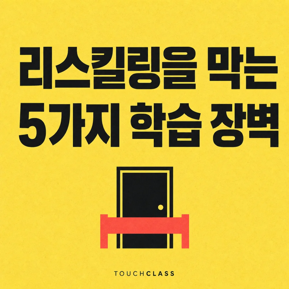 노란 배경에 리스킬링을 막는 5가지 학습 장벽이라는 제목과 막힌 문을 표현한 대표 이미지