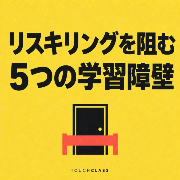 黄色の紙質背景に「リスキリングを阻む5つの学習障壁」という日本語見出しと、閉ざされた扉とコーラル色のバリアを配した学習の壁のアイキャッチ画像