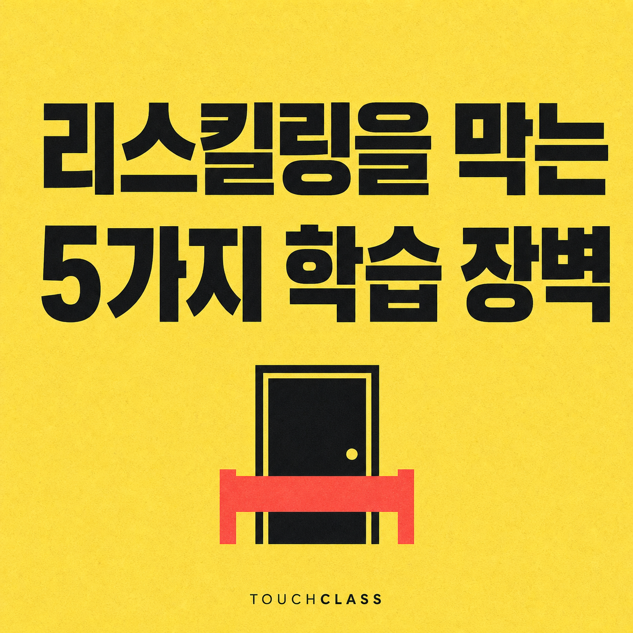 노란 배경에 리스킬링을 막는 5가지 학습 장벽이라는 제목과 막힌 문을 표현한 대표 이미지