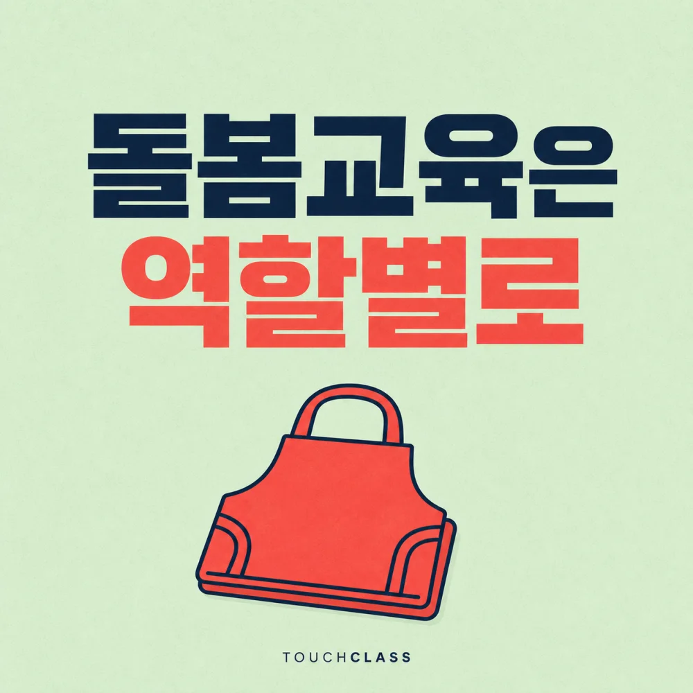 돌봄교육은 역할별로 문구와 코럴색 돌봄 앞치마를 배치한 대표 이미지