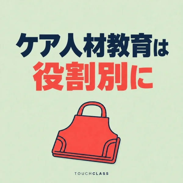 「ケア人材教育は役割別に」という日本語見出しとコーラル色のエプロンを配した介護人材育成のアイキャッチ画像