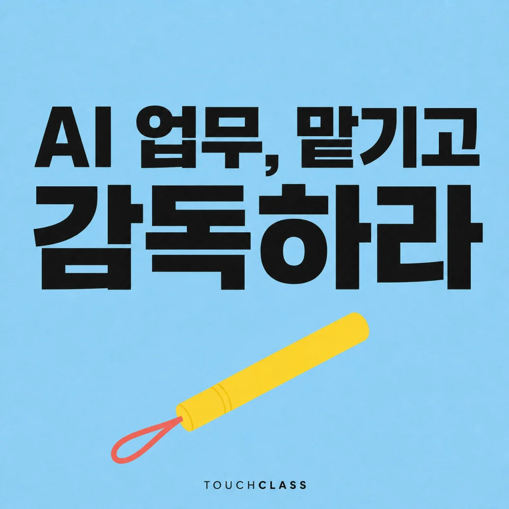 하늘색 종이 질감 배경에 AI 업무, 맡기고 감독하라는 제목과 손목끈이 달린 노란 업무 바통을 표현한 대표 이미지