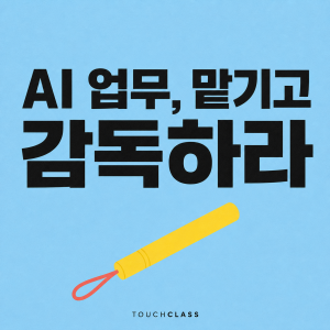하늘색 종이 질감 배경에 AI 업무, 맡기고 감독하라는 제목과 손목끈이 달린 노란 업무 바통을 표현한 대표 이미지