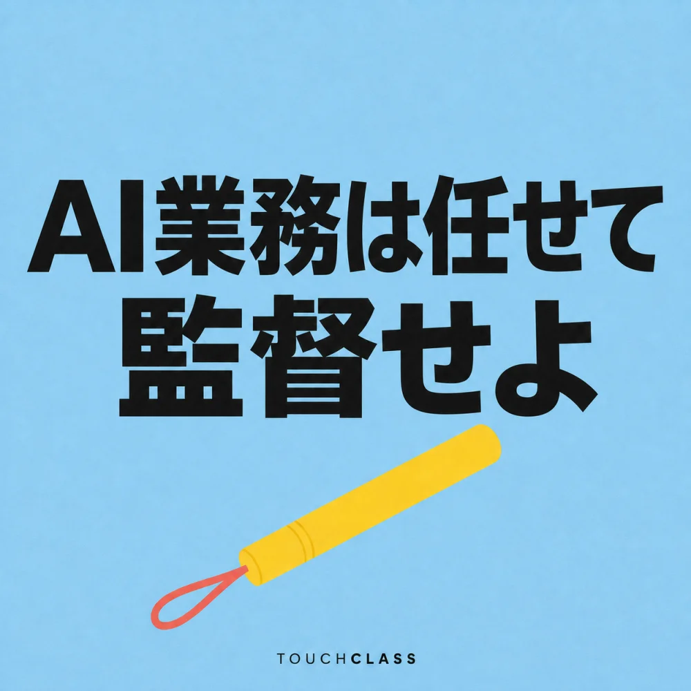 水色の紙質背景に「AI業務は任せて監督せよ」という日本語見出しと、ストラップ付きの黄色い業務バトンを配したAIエージェント人材育成のアイキャッチ画像